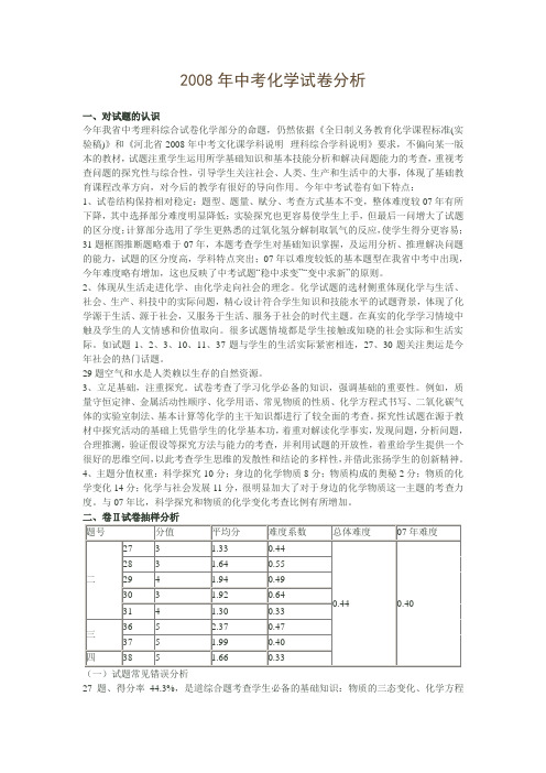 2008年河北省中考化学试卷分析