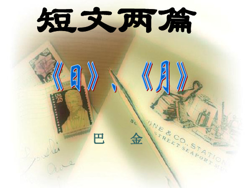 短文两篇《日》、《月》