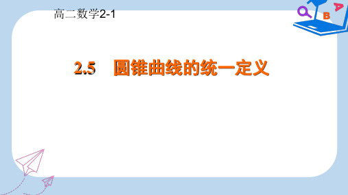 高中数学苏教版选修2-1课件： 2.5 圆锥曲线的统一定义 课件3 