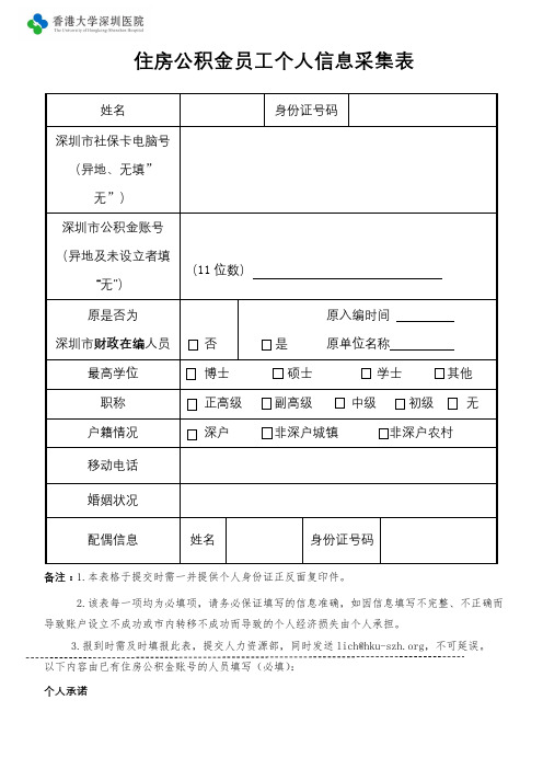 住房公积金员工个人信息采集表【模板】