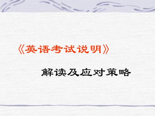 2010年北京中考英语说明解读