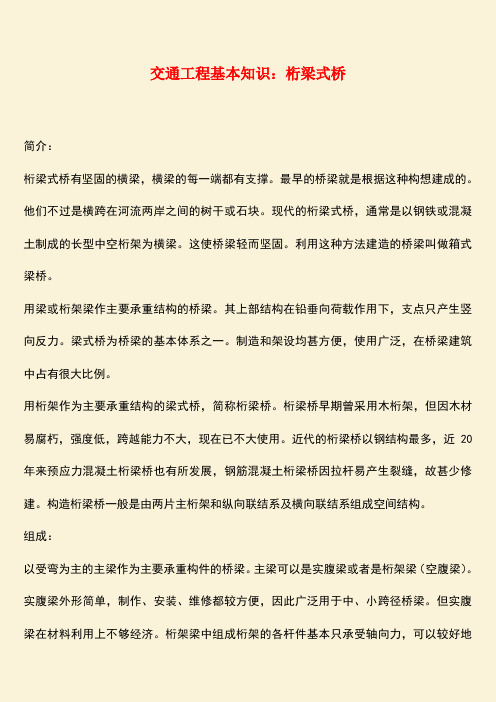 推荐：交通工程基本知识：桁梁式桥