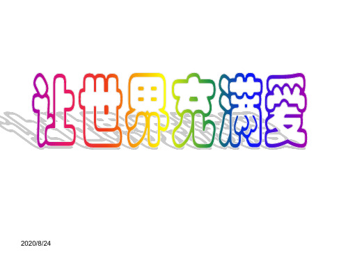 人音版音乐八上《让世界充满爱》ppt课件