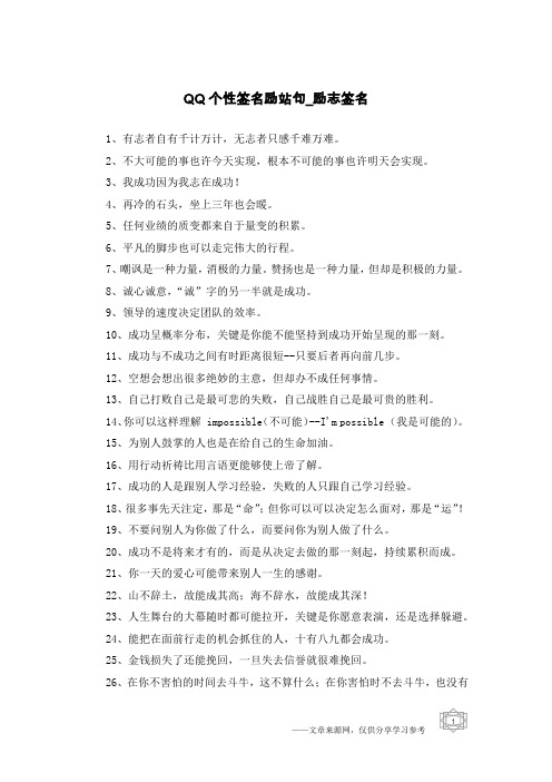 QQ个性签名励站句-励志签名