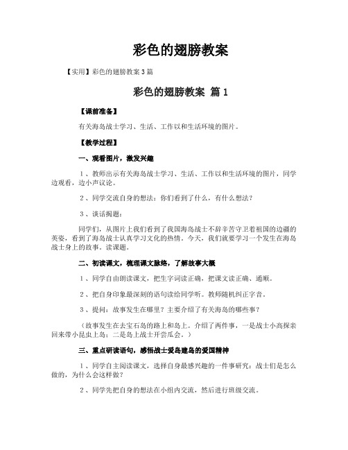 彩色的翅膀教案