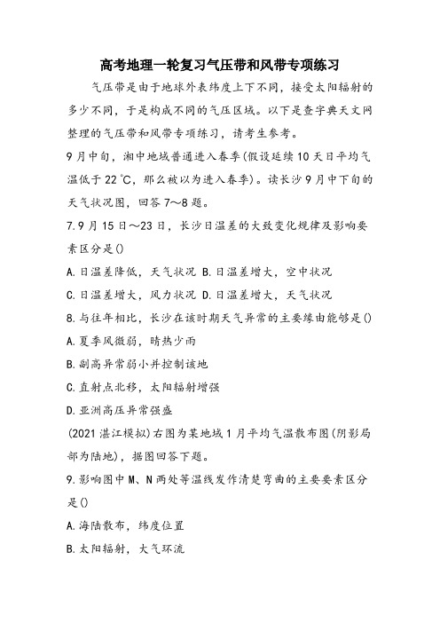 高考地理一轮复习气压带和风带专项练习