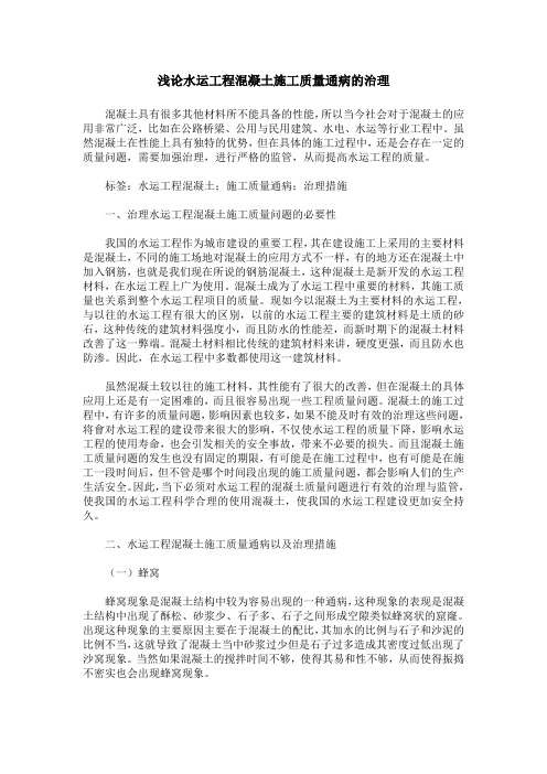 浅论水运工程混凝土施工质量通病的治理