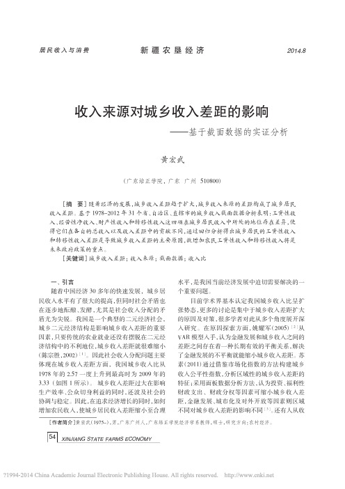 收入来源对城乡收入差距的影响_基于截面数据的实证分析_黄宏武