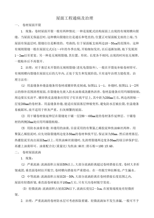 屋面工程通病及治理