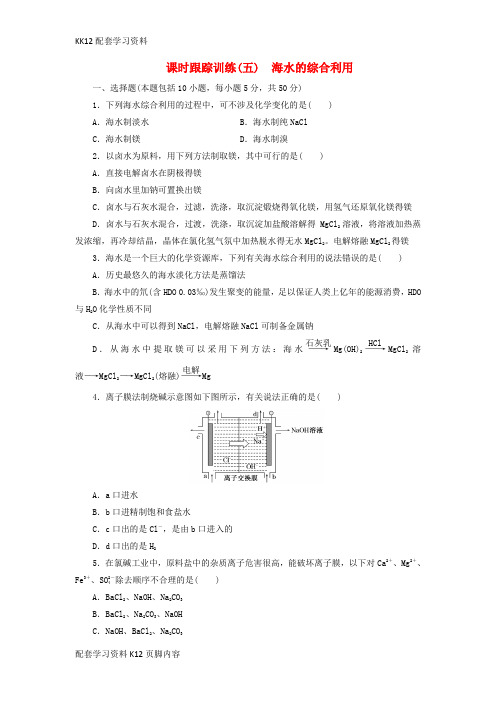 [K12配套]2018年高中化学课时跟踪训练五海水的综合利用新人教版选修2