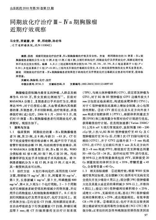 同期放化疗治疗Ⅲ～Ⅳa期胸腺瘤近期疗效观察