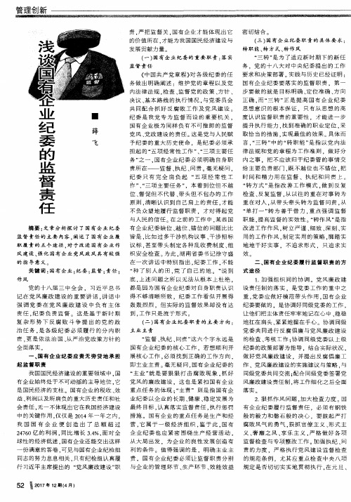 浅谈国有企业纪委的监督责任