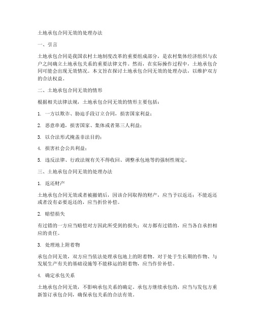 土地承包合同无效的处理办法