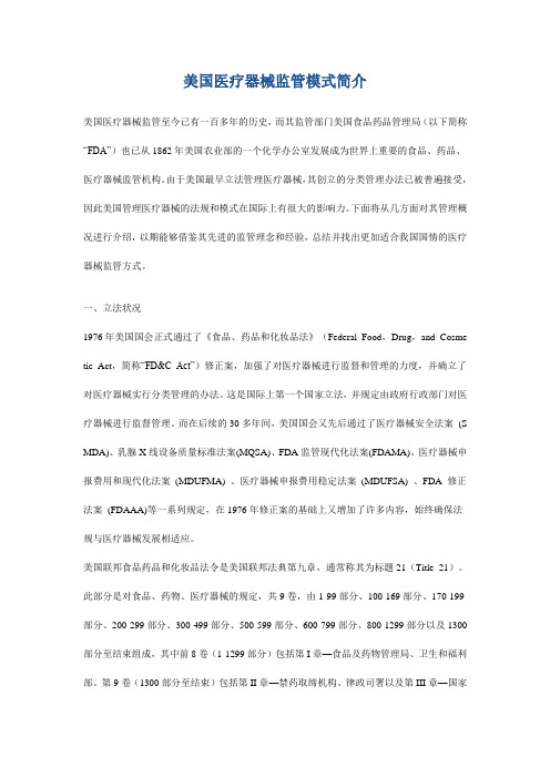 美国医疗器械监管模式简介