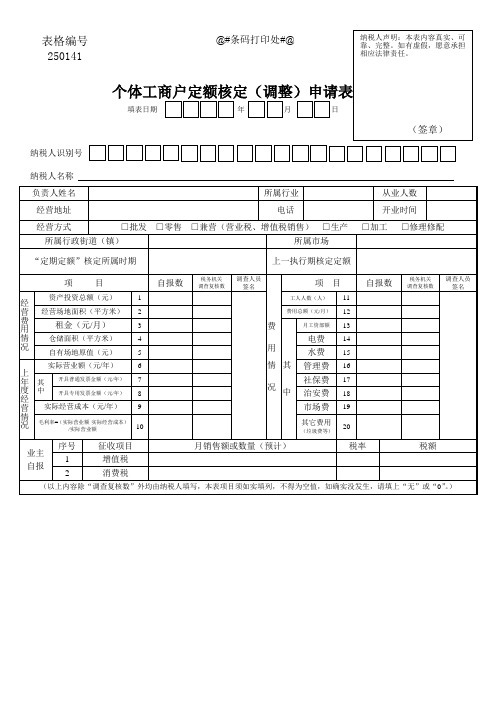 个体工商户定额核定(调整)申请表