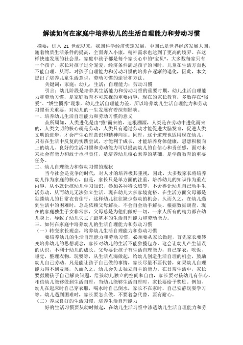 解读如何在家庭中培养幼儿的生活自理能力和劳动习惯