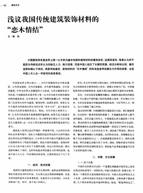 浅议我国传统建筑装饰材料的“恋木情结”