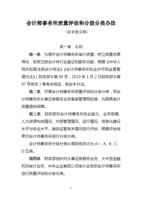 会计师事务所质量评估和分级分类办法【模板】