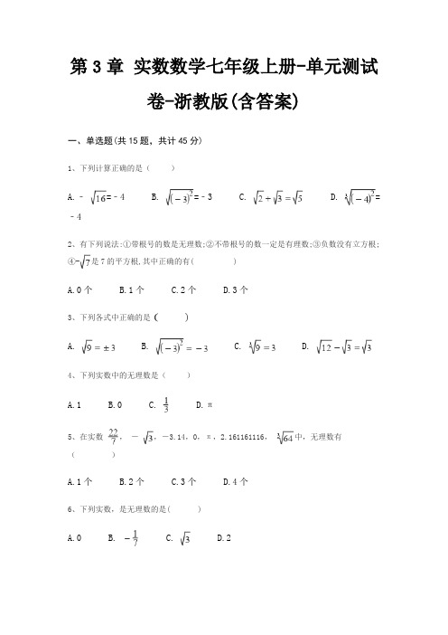 第3章 实数数学七年级上册-单元测试卷-浙教版(含答案)