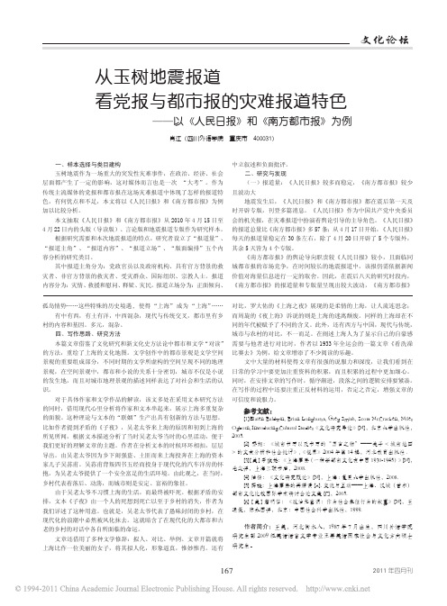 从玉树地震报道看党报与都市报的灾难报道特色_以_人民日报_和_南方都市报_为例