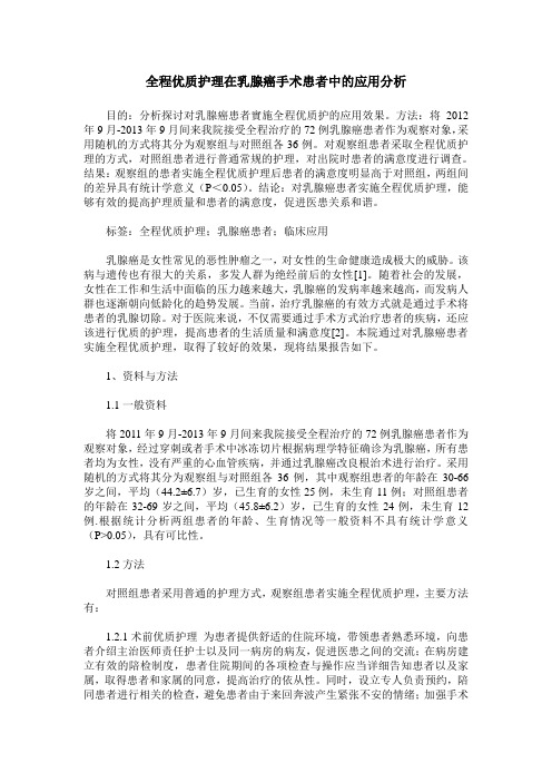 全程优质护理在乳腺癌手术患者中的应用分析