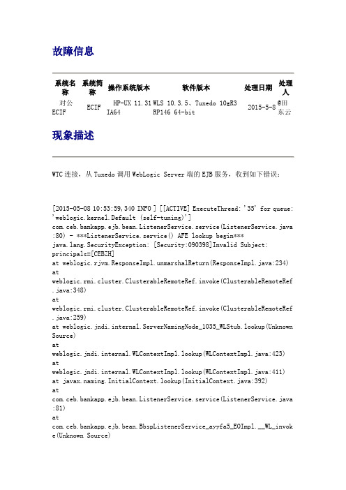 WTC报错进而排查跨域EJB调用的域信任问题