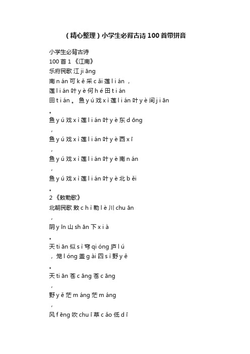 （精心整理）小学生必背古诗100首带拼音