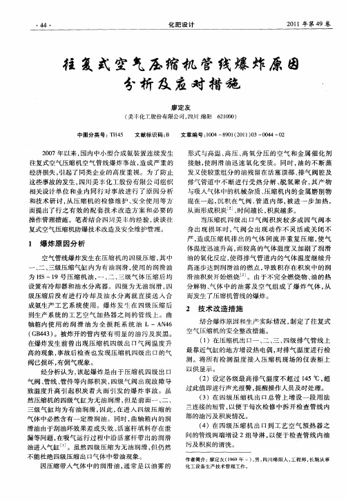 往复式空气压缩机管线爆炸原因分析及应对措施