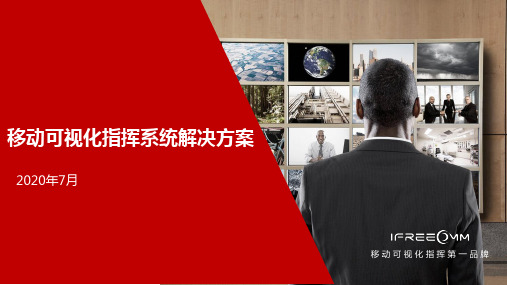 2017捷视飞通移动指挥系统解决方案