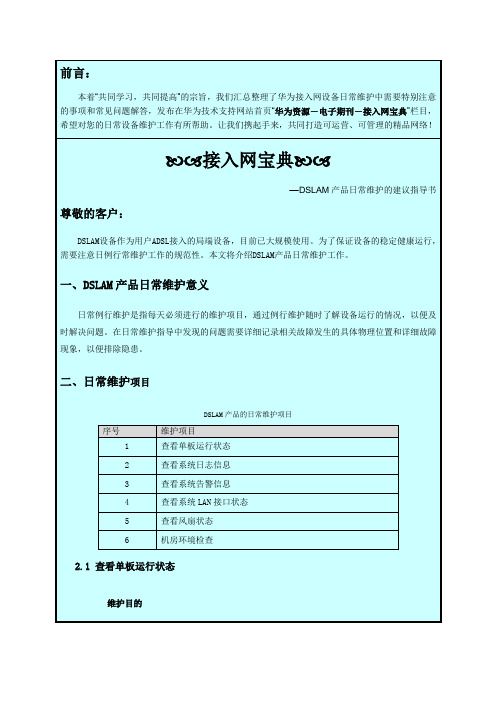 【接入网宝典】第36期-DSLAM产品日常维护的建议指导书