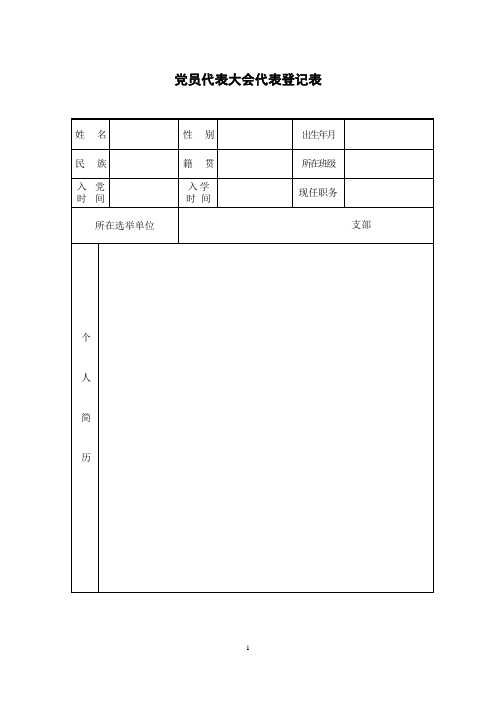 党员代表大会代表登记表