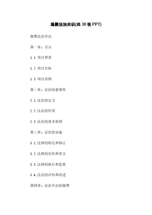 凝聚法治共识(共30张PPT)