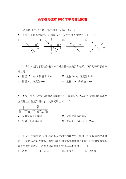 山东省枣庄市2020年中考物理真题试题