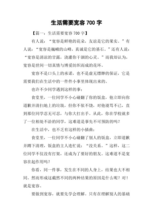 生活需要宽容700字