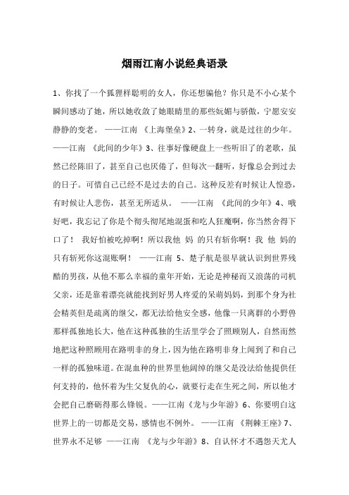 烟雨江南小说经典语录