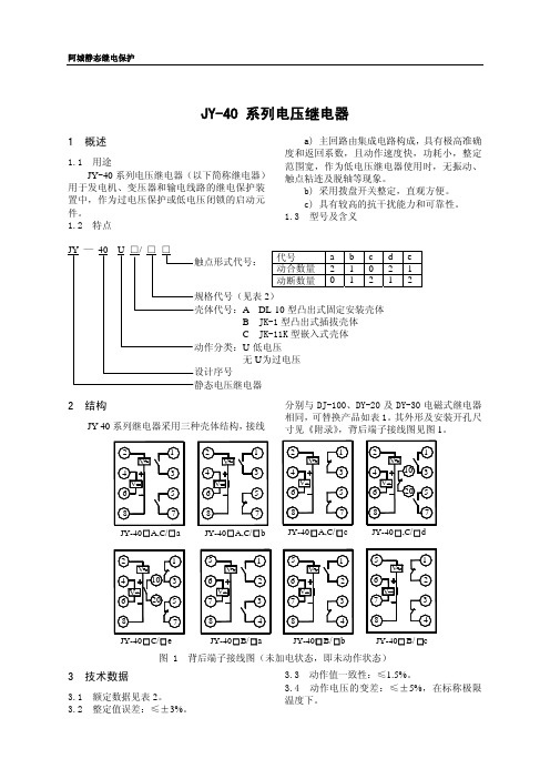 JY-40系列电压继电器