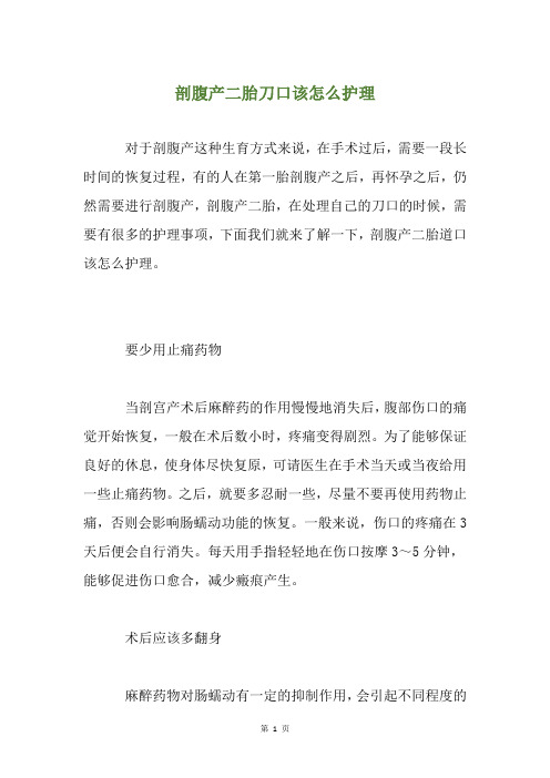 剖腹产二胎刀口该怎么护理