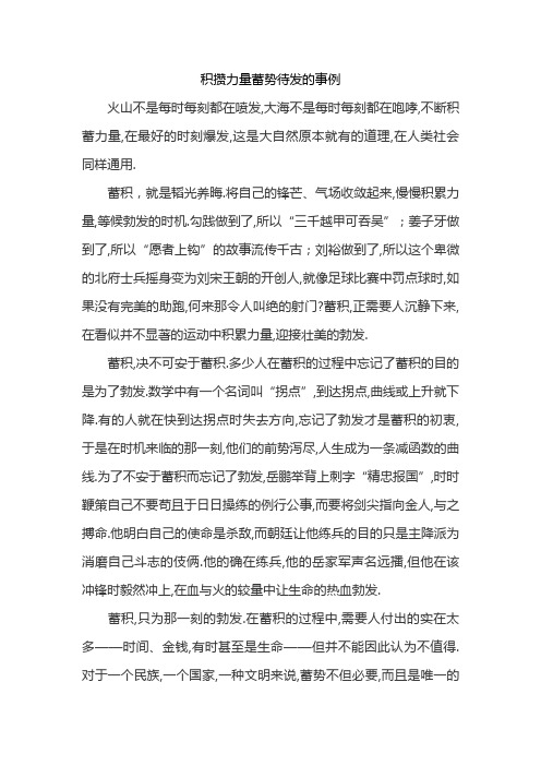 积攒力量蓄势待发的事例