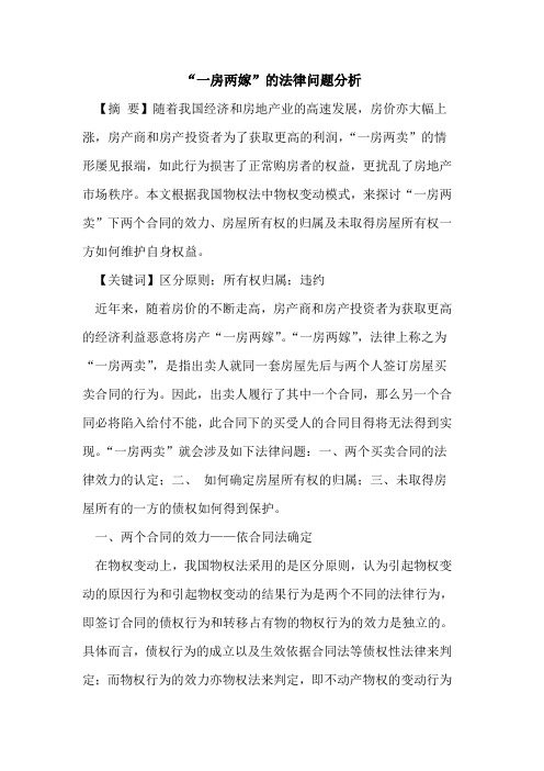 “一房两嫁”的法律问题分析