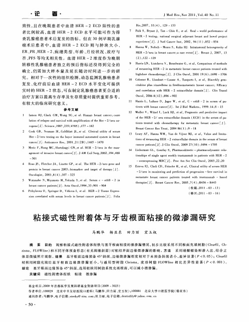 粘接式磁性附着体与牙齿根面粘接的微渗漏研究