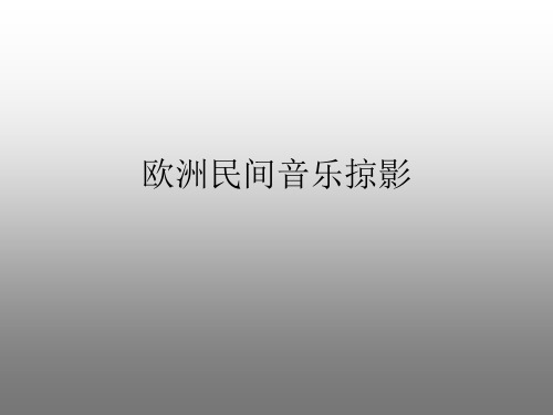 欧洲民间音乐