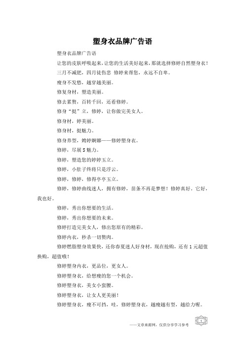 塑身衣品牌广告语