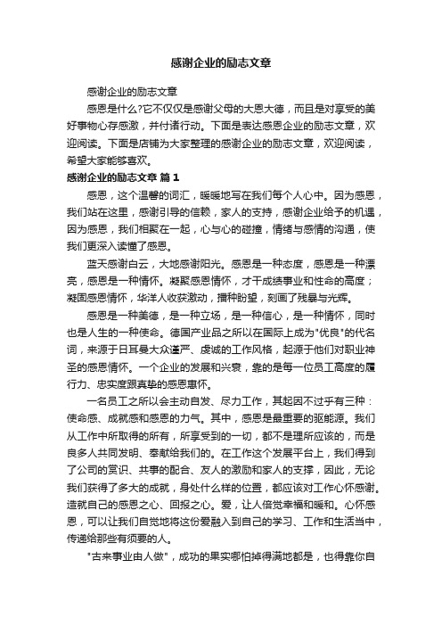 感谢企业的励志文章