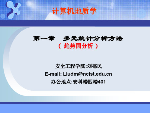 2 趋势面分析