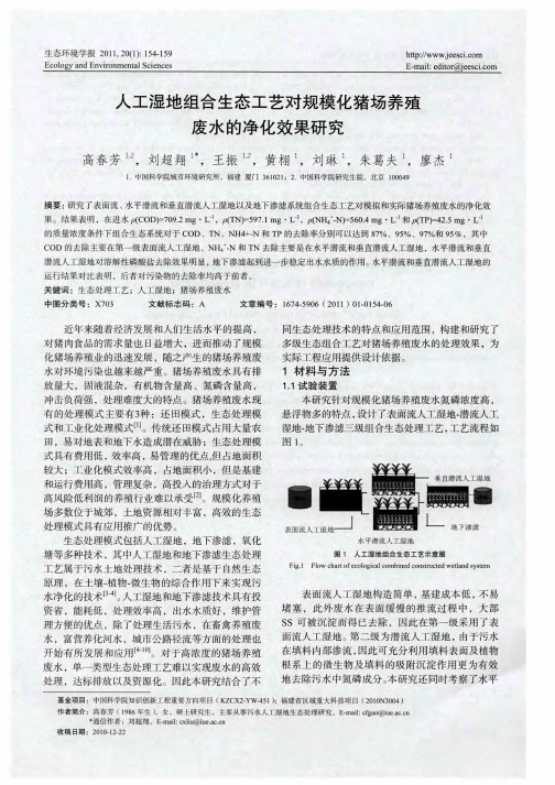 人工湿地组合生态工艺对规模化猪场养殖废水的净化效果研究
