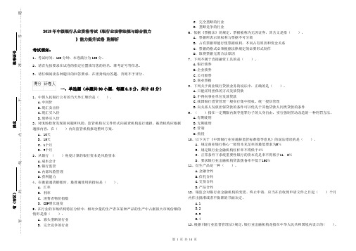 2019年中级银行从业资格考试《银行业法律法规与综合能力》能力提升试卷 附解析