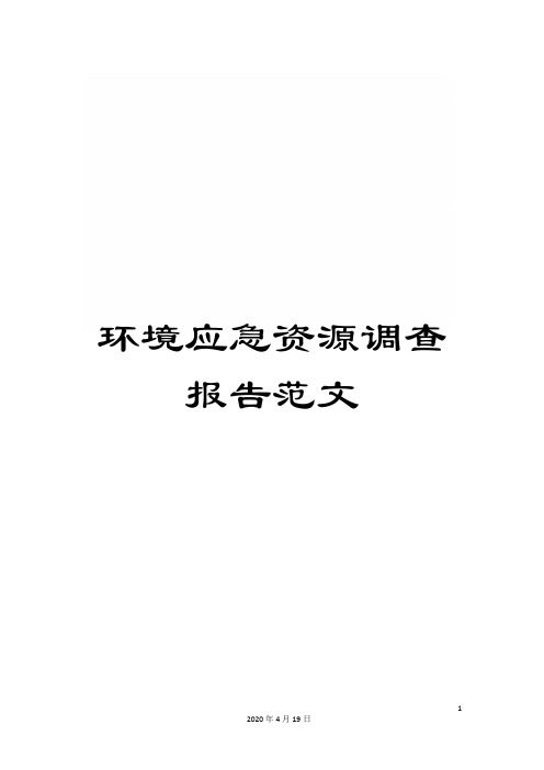 环境应急资源调查报告范文