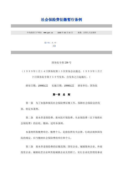社会保险费征缴暂行条例