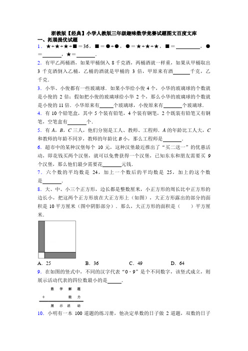 浙教版【经典】小学人教版三年级趣味数学竞赛试题图文百度文库