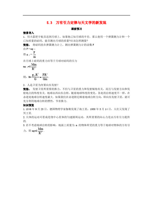 高中物理 第五章 万有引力与航天 5.3 万有引力定律与天文学的新发现素材1 沪科版必修2